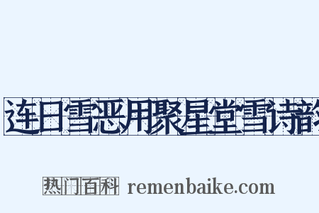 连日雪恶用聚星堂雪诗韵是什么意思的图片